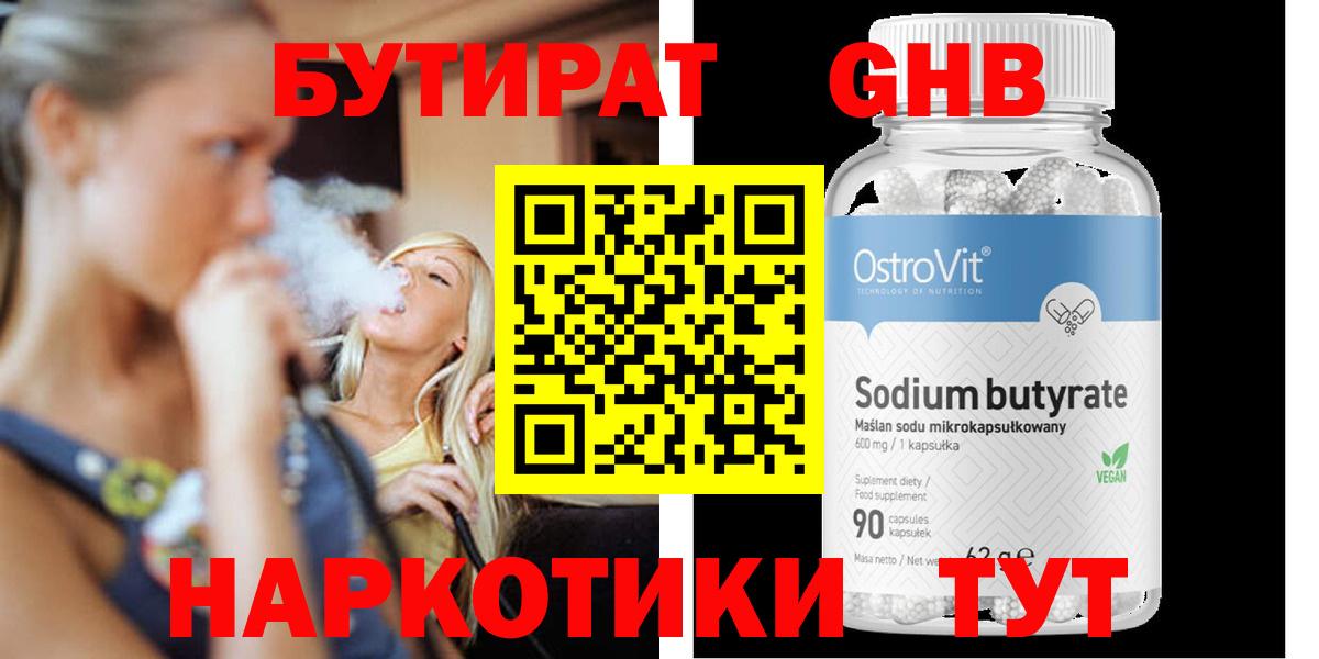 Сочи  Бутират жидкий экстази  Вход с VPN 