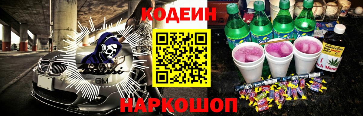 Сочи  Кодеин напиток Lean (лин)  Вход с VPN  Кодеиновый сироп Lean Purple Drank 